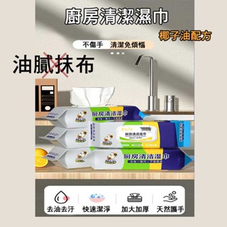 加大款80抽廚房濕巾 廚房溼紙巾 拋棄式去油布 溼紙巾 廚房紙巾 廚房溼巾 一次性抺布 丟棄式抹布 清潔油汙 廚房萬用布