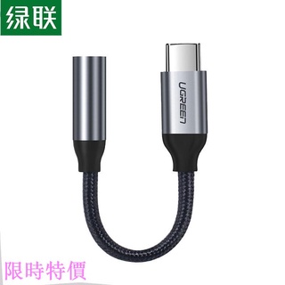 限時特價綠聯 耳機轉接頭 Type-C轉3.5mm音訊資料線USB-C耳機轉換器 通用小米 華為 安卓手機米粉