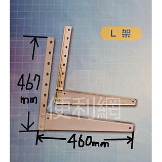 帝王牌 帝王 分離式冷氣機 冷氣用L架 小 鋅鋼板 規格：深460*寬無線 -【便利網】