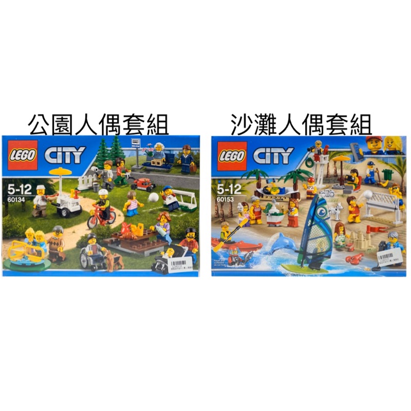 LEGO 樂高 城市系列 60134 60153 沙灘人偶 公園人偶 贈拆解器