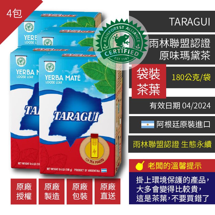 4包-Taragui(180g/包[袋裝茶葉])雨林聯盟認證原味瑪黛茶(馬黛茶)@賣瑪黛茶啦XD