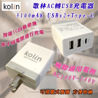KEX-SHAU34 歌林 3.1A AC 轉 USB 充電器 雙 USB-A + USB-C 世界通用電壓 折疊式插頭