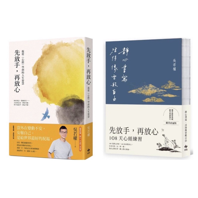 全新現貨 藏青祈福版 靜心書寫 活得像雲般自由 先放手 再放心 108天 心經 先放手 再放心吳若權 蝦皮購物