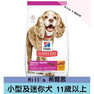 『DO & KAI ★ 寵物日常』Hill's 希爾思 小型及迷你犬11歲以上 4.5lb /2.04kg 狗飼料