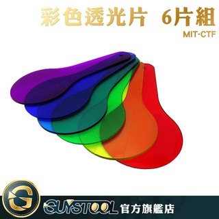 GUYSTOOL 彩色透光片 6片組 CTF 三原色教具 色彩過濾板 顏色疊加 變色卡 科學教具 色彩過濾片 防滑紋理