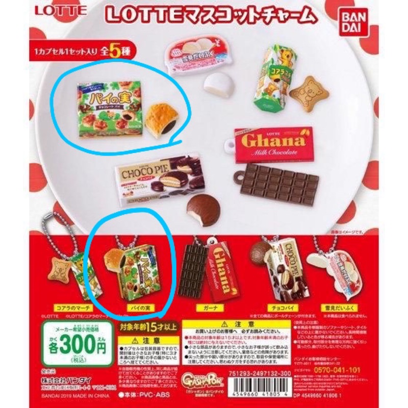 BANDAI萬代 全新日版 樂天食品吊飾 扭蛋 轉蛋 松鼠巧克力餅乾