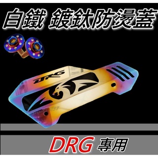 DRG排氣管白鐵彩鈦防燙蓋 鍍鈦防燙蓋DRG158 彩鈦防燙蓋 DRG 白鐵防燙蓋