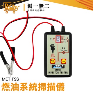 【獨一無二】燃油系統掃描儀 汽車維修 修理工具 汽油檢測 電磁閥 噴油嘴維修 積碳檢測 MET-FSS