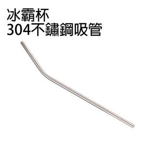 高階不鏽鋼吸管 304不銹鋼 環保吸管 冰霸杯配件 現貨 當天出貨 刀鋒