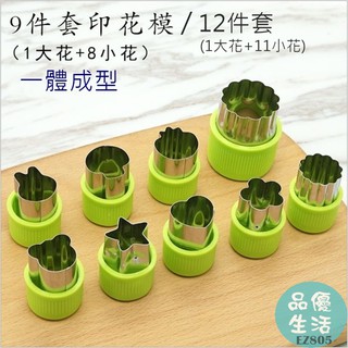 台灣現貨 壓花器 不鏽鋼餅乾模具12件組 蔬菜水果切花器 切模 押花 餅乾模型 烘培工具 品優生活 EZ805