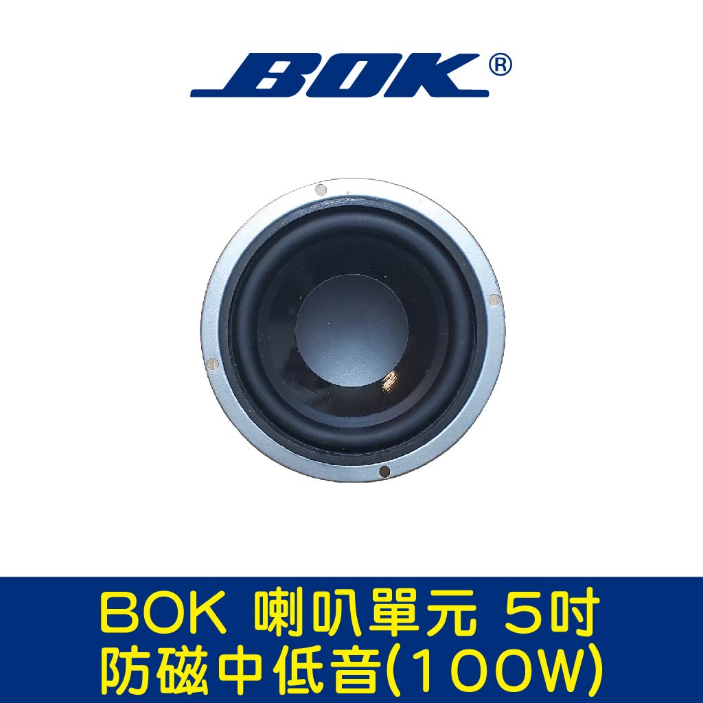 BOK通豪 喇叭單元 5吋防磁中低音(100W)