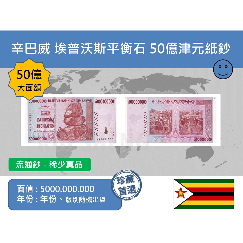 (紙鈔-流通品) 非洲 辛巴威(津巴布韋) 埃普沃斯平衡石 50億津元紙鈔