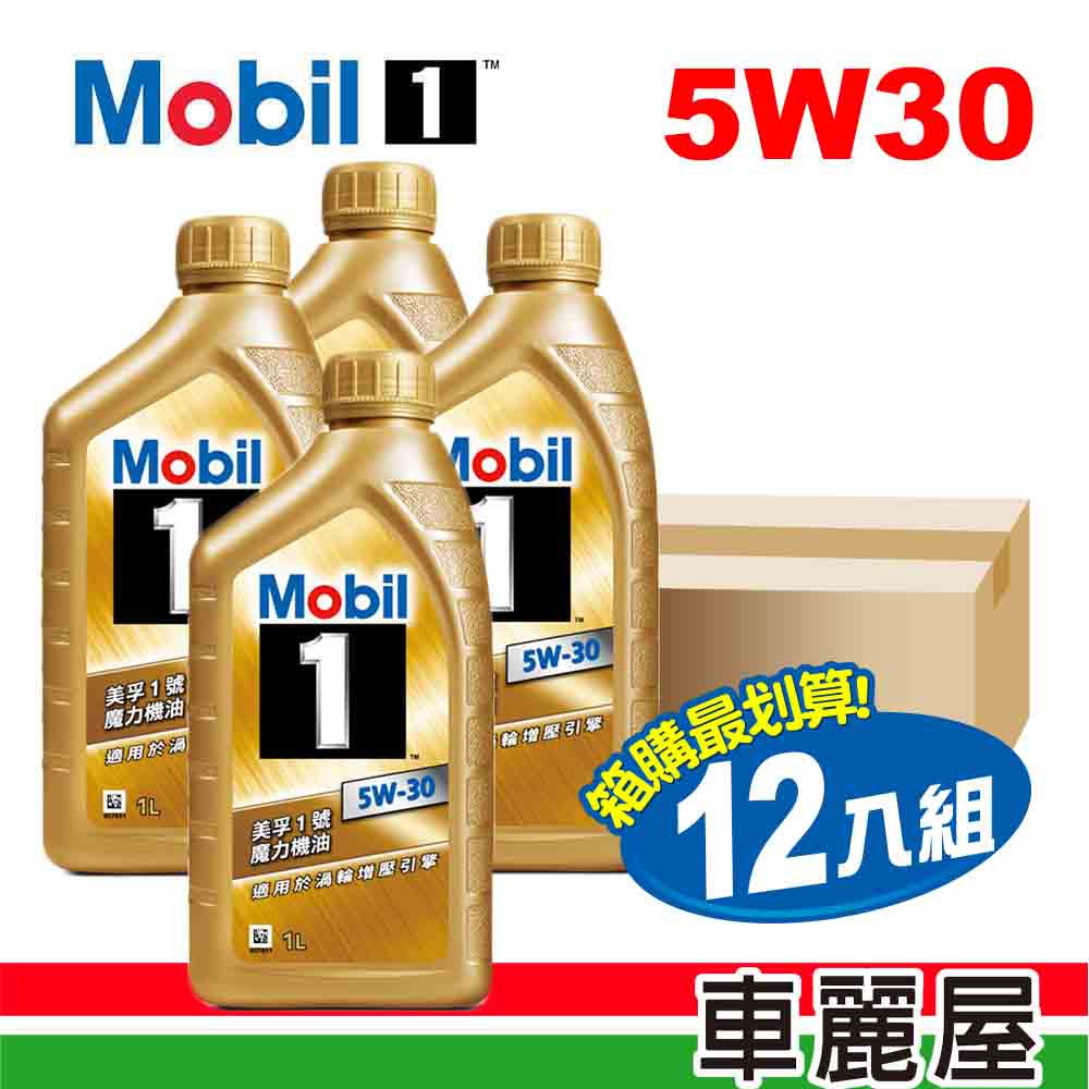 美孚 機油_美孚1號 魔力 5W30 SP金1L_整箱12瓶(車麗屋) 現貨 廠商直送