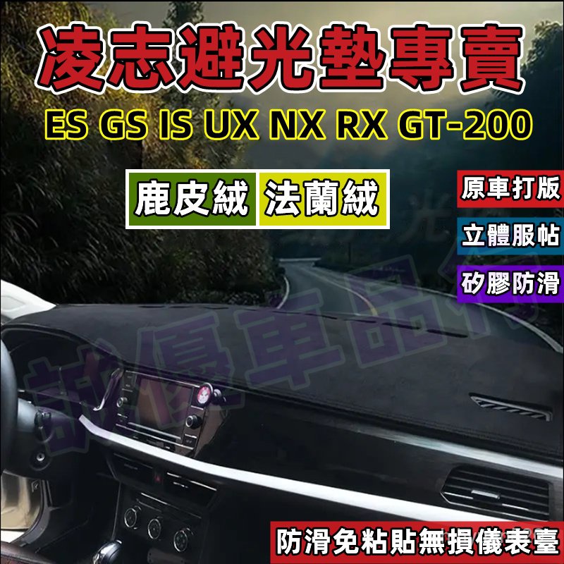凌志汽車避光墊Lexus避光墊ES GS IS UX NX RX GT-200鹿皮絨避光墊法蘭絨儀錶臺墊 防嗮隔熱防塵