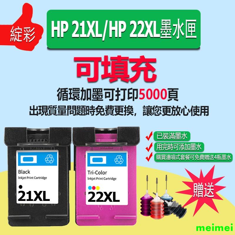 HP21 HP22 21XL 22XL墨水匣 適用於HP Deskjet 3920/3940/D1360/1460