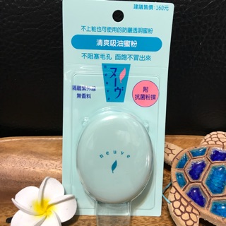 SHISEIDO 資生堂 neuve惹我 清爽吸油蜜粉 蜜粉 清爽 Oil control