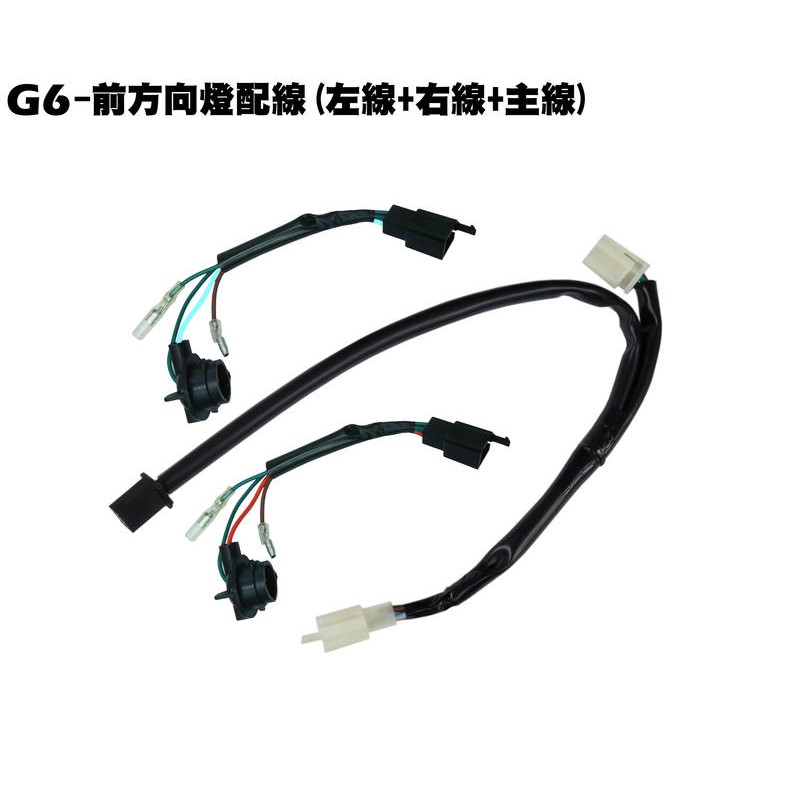 G6-前方向燈主配線(全組)【SR30GK、SR30FA、SR30GB、SR30GF、SR30GH、光陽、大燈後燈】