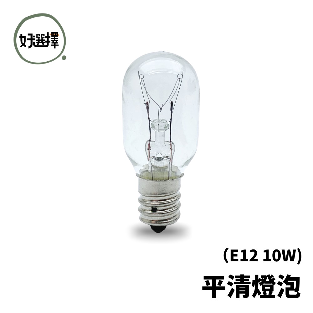 冰箱 燈泡 E12-10W平清燈泡 鎢絲燈泡 神明燈 小夜燈 鹽燈