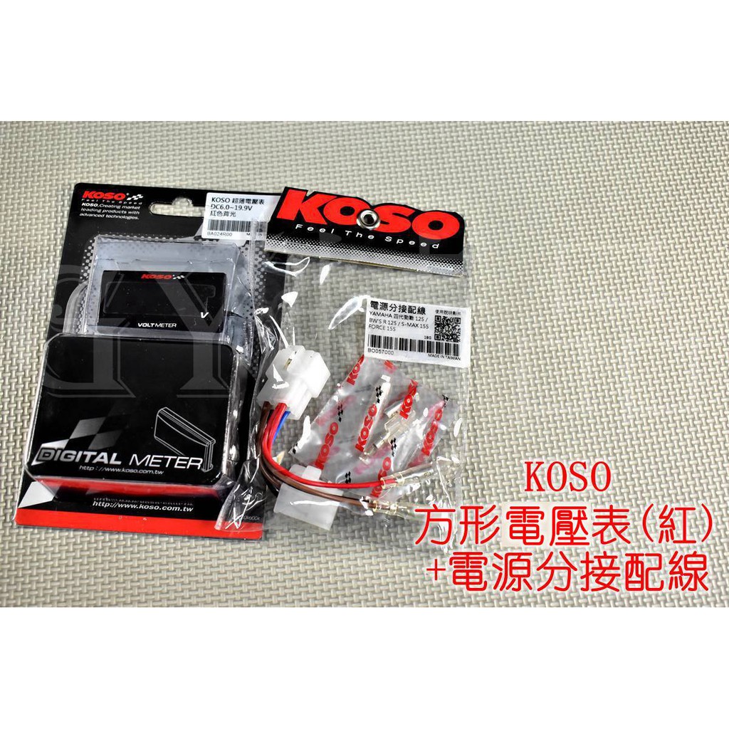 KOSO | 超薄碼錶 電壓錶+電源分接配線 電壓表 長方形 LED 各車系通用 紅光 (電動車無法使用)