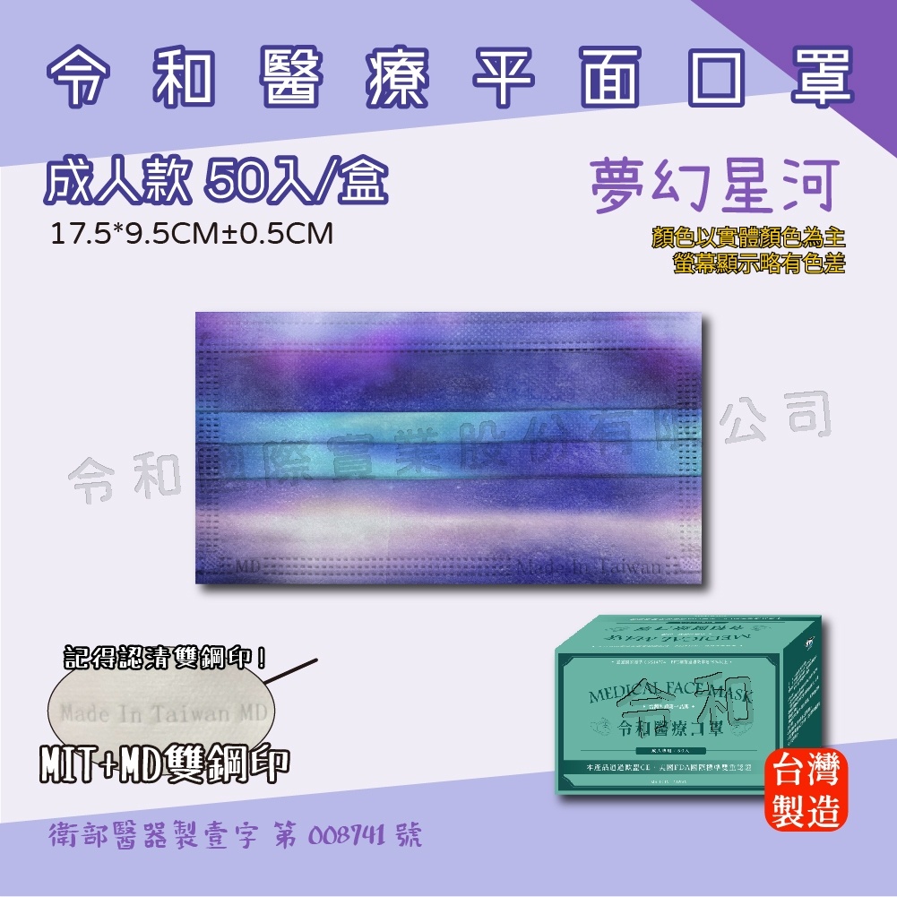 ⚡️令和醫療平面口罩 - 夢幻星河 口罩 50入/盒裝（成人口罩）醫用 平面 口罩 台灣製