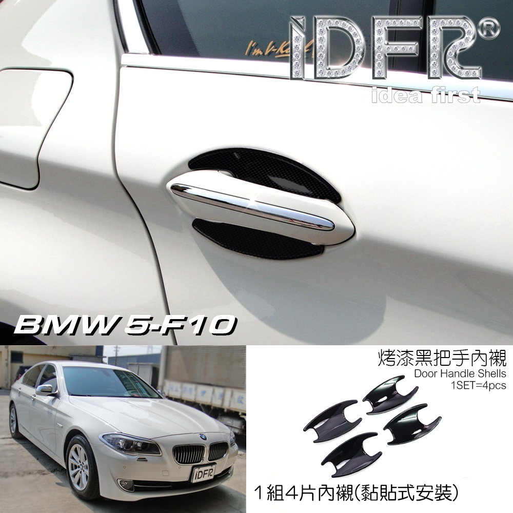 IDFR-ODE 汽車精品 BMW 5-F10 10-16 烤漆黑車門把手內襯 內碗 MI