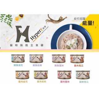 免運HYPERR超躍 貓咪無穀主食罐-雞肉/鮪魚系列 貓罐 貓罐頭 主食罐 貓咪罐頭 90g