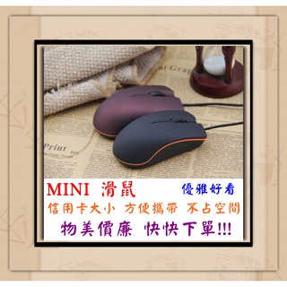 全新 附發票 MINI MOUSE 迷你滑鼠 小滑鼠 光學滑鼠 方便攜帶 不佔空間 筆電 桌機 適用 約一張信用卡大小