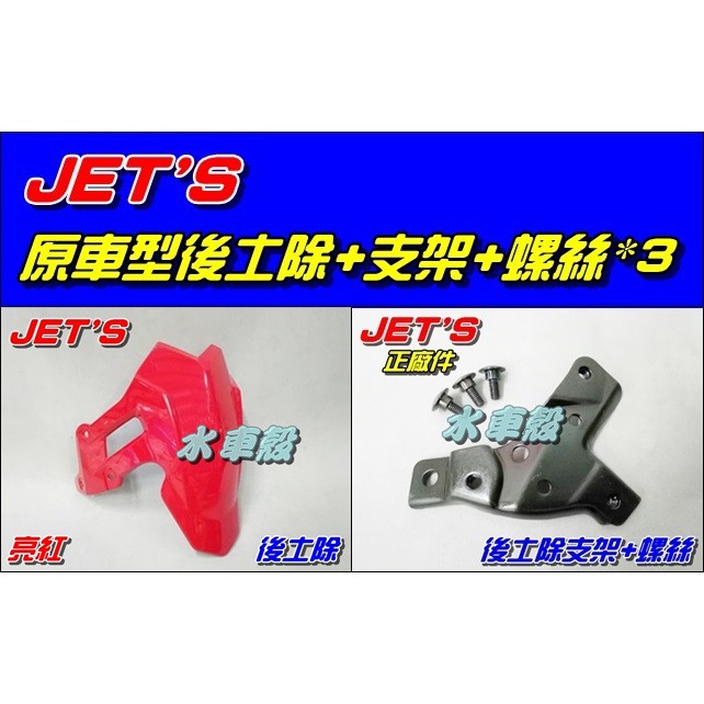 【水車殼】三陽 JET'S 後土除 亮紅 可加購支架.螺絲 捷豹 GT RS JETS 單避震改裝 後輪土除 後擋泥板