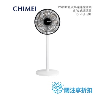 CHIMEI奇美 DF-12A0CT (領卷再折)12吋DC節能遙控 桌/立式循環扇12A0CT