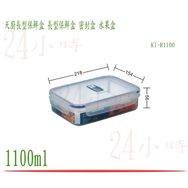 『楷霖』台灣製造 聯府 天廚長型保鮮盒 KI-R1100 密封盒 保鮮罐 樂扣 食物盒 冷藏盒 1100ml