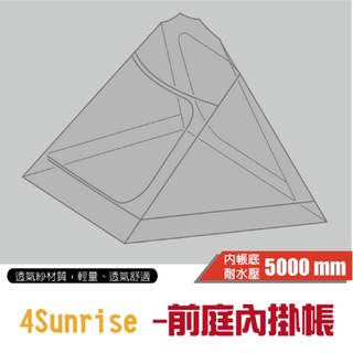 【TiiTENT】5折》4Sunrise 前庭 內掛帳 適用4SunRise棉感日出隧道帳 四環前庭帳篷 TSR04IN