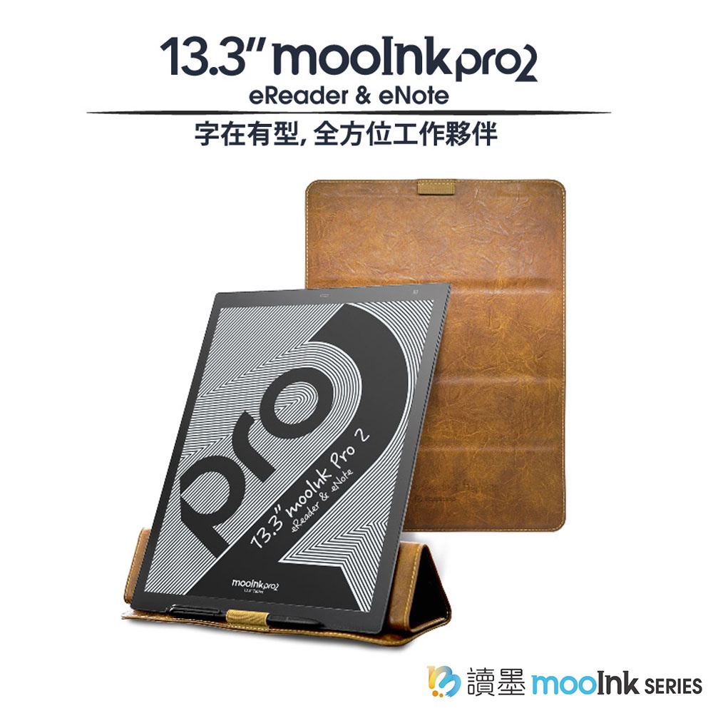 【Readmoo 讀墨】 mooInk Pro 2 電子書閱讀器 13.3吋 皮套組 內附電磁式手寫筆 送好禮