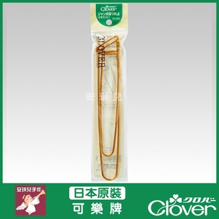【安琪兒手作】可樂牌 Clover 大別針 防解別針 別針 防綻 編織 毛線 工具 55-222 55222