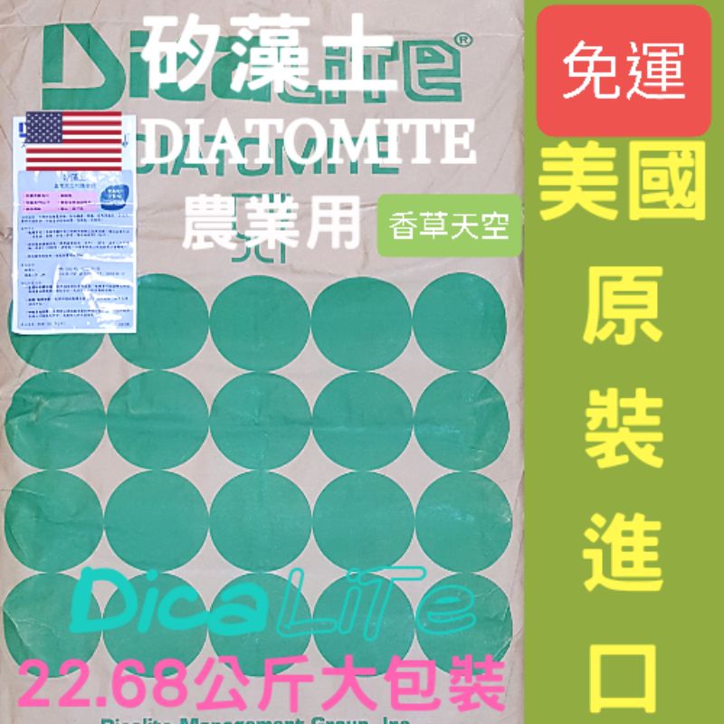 🚚免運 美國DicaLiTe【有機農用珪藻土/矽藻土】綠色原包裝  防蟲 無抗藥性 無污染 22.68公斤【香草天空】