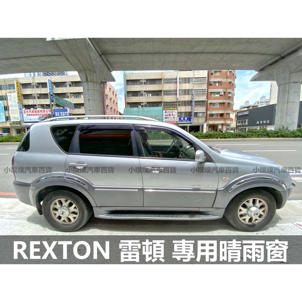 🏆【小噗噗】REXTON 雷頓 專用晴雨窗| 台灣製造 | A級壓克力 | 贈3M雙面膠 | 高密合度 |