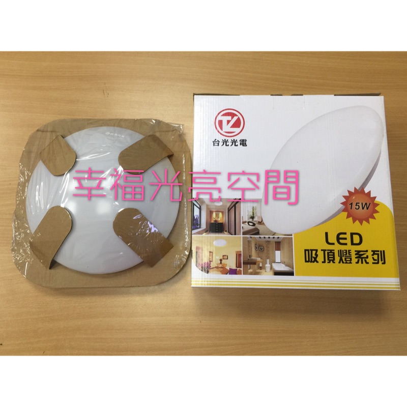 Tl台光光電15w吸頂燈 黃光賣場 蝦皮購物