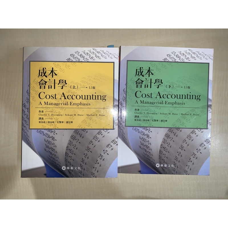 葉金成／成本會計學（Horngren／Cost Accounting：A Managerial Emphasis 15版