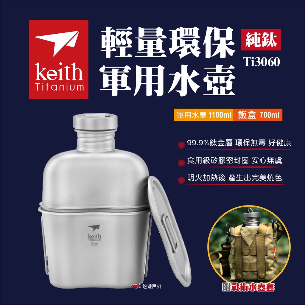 【Keith 鎧斯】純鈦輕量環保軍用水壺（Ti3060）附飯盒 軍用 露營 戶外 野炊 悠遊戶外