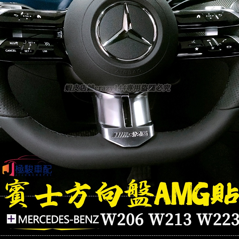 22款Benz賓士w206 蜻蜓方向盤AMG 貼紙  c200 c300  E級W213 S級W223 方向盤貼