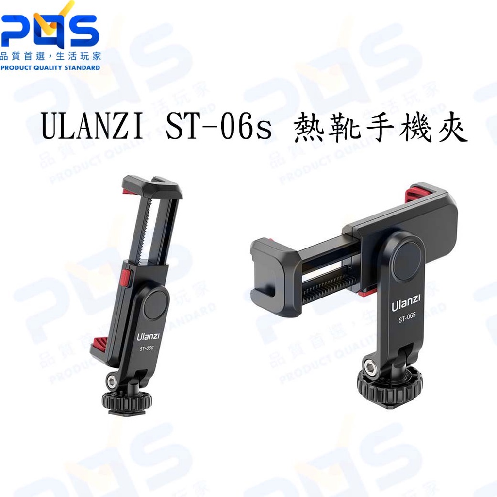 台南PQS ULANZI ST-06s 2575 升級款熱靴手機夾 擴充雙冷靴口 手機座 直播周邊 VLOG 自拍周邊
