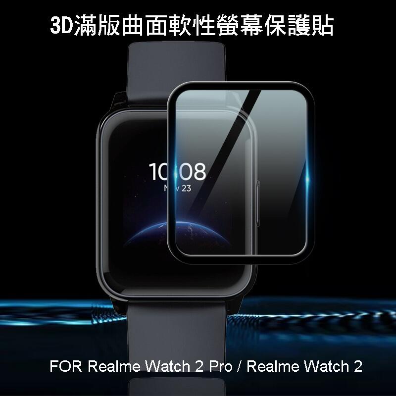 ~Phonebao~Realme Watch 2 Pro/ Watch 2 智慧手錶螢幕保護貼 3D曲面保護軟膜