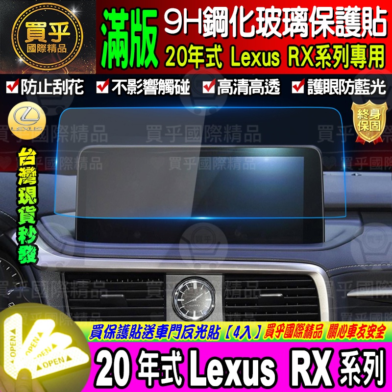 🎀現貨🎀20年 Lexus RX 系列專用 12.3吋滿版 RX300 RX350 RX450 鋼化保護貼 9H鋼化