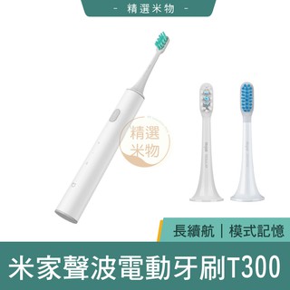 【台灣現貨🔥】小米 米家聲波電動牙刷T300 智能牙刷 潔牙刷 牙刷 米家牙刷 T300牙刷 清潔 電動牙刷 聲波牙刷