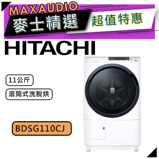 【可議價~】 hitachi 日立 bdsg110cj | 11公斤 滾筒洗脫烘左開 | 滾筒洗衣機 |