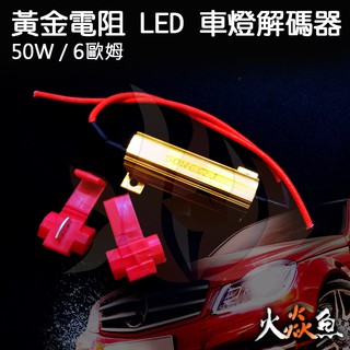 火焱魚 防快閃 黃金電阻 LED 車燈 解碼器 50W 6歐姆 方向燈 煞車燈 電阻 繼電器 汽車 機車