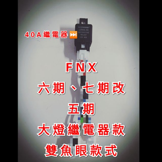 FNX 六期改五期 七期改五期 直上 線組 40A繼電器 鳳凰 三陽 大燈 Sym