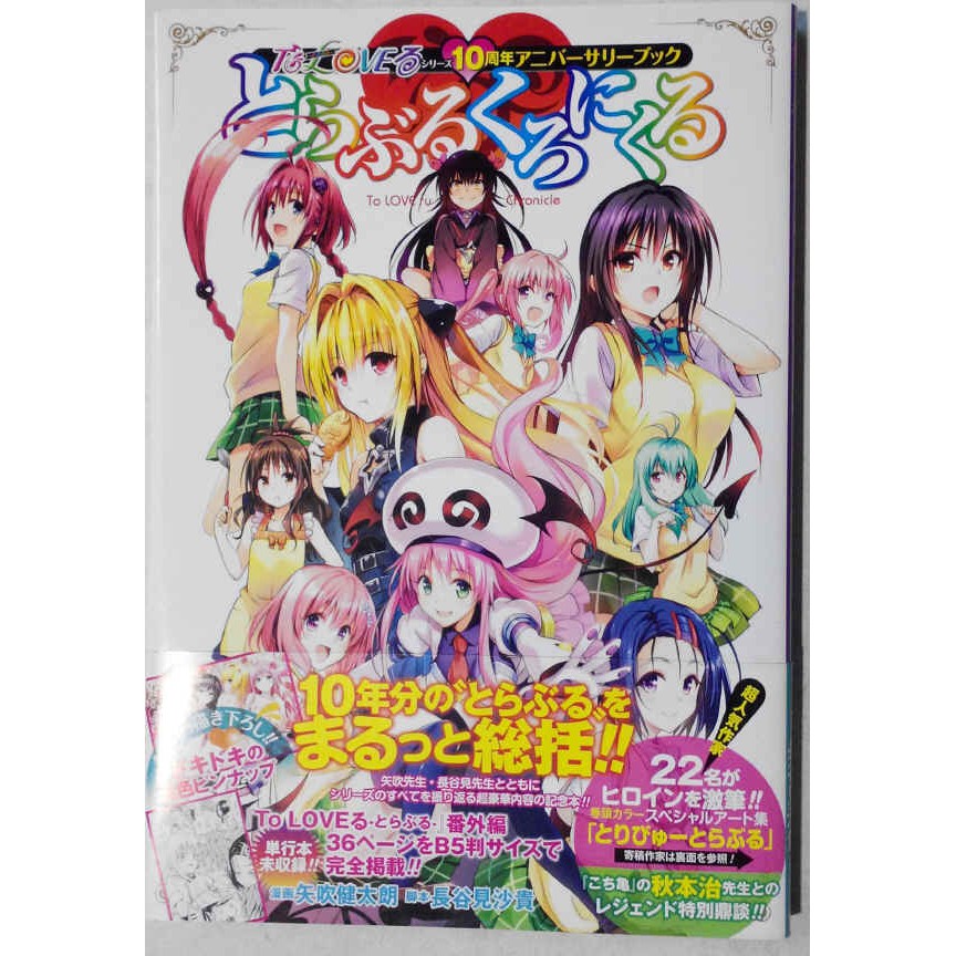 [代購新品或二手] 日版 出包王女 系列10周年紀念本 とらぶるくろにくる [畫集 畫冊]