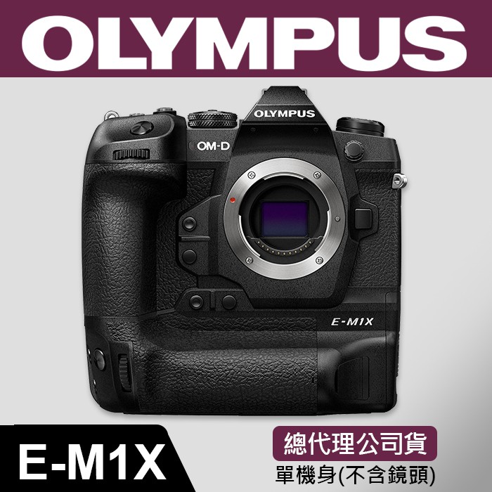 【元佑公司貨】Olympus OM-D E-M1 X 單機身 可自定對焦 防塵 防水 耐寒 屮R3