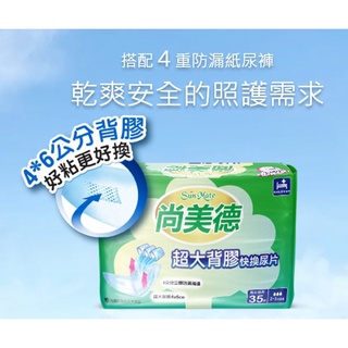 【喜樂屋】尚美德 超大背膠替換式尿片尿片 長期臥床 成人 老人 35片 超取限2包