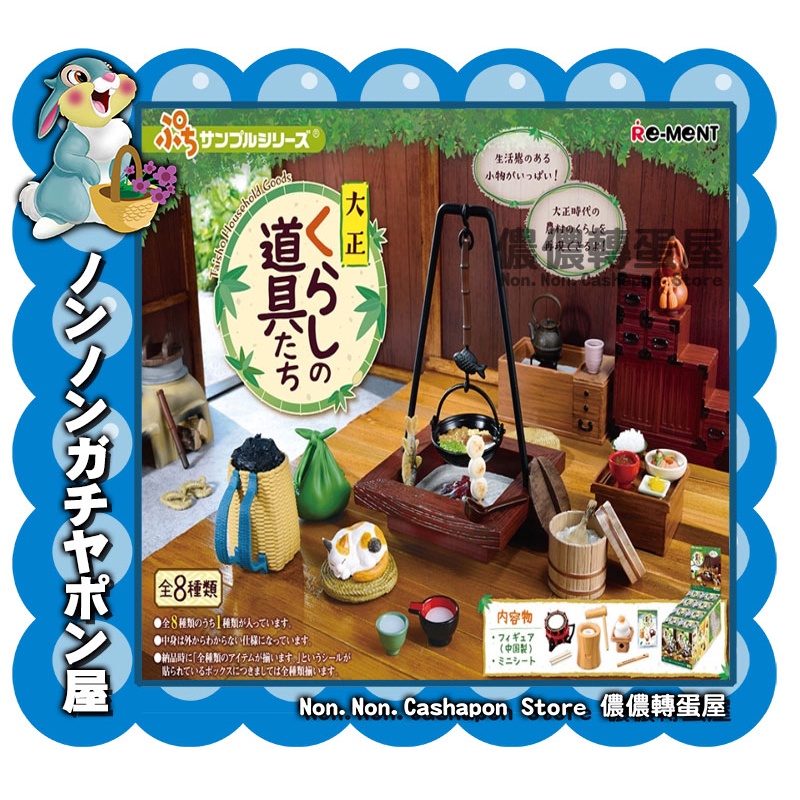 【儂儂轉蛋屋】『Re-ment盒玩』日本大正時代生活用品~全8款~整套販售優惠中